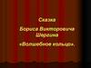 Сказка Бориса Викторовича Шергина «Волшебное кольцо»