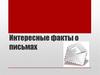 Интересные факты о письмах