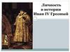 Личность в истории Иван ΙV Грозный