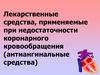 Лекарственные средства, применяемые при недостаточности коронарного кровообращения (антиангинальные средства)