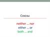 Союзы. Утвердительные и отрицательные предложения
