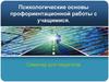 Психологические основы профориентационной работы с учащимися. Семинар для педагогов
