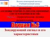 Зондирующий сигнал и его характеристики. Лекция №3. Часть 1. Теоретические основы радиолокации