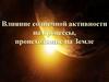 Влияние солнечной активности на процессы, происходящие на Земле