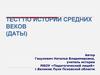 Тест по истории средних веков (даты)