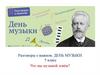 День музыки  (5 класс)