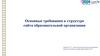 Основные требования к структуре сайта образовательной организации