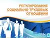 Регулирование социально-трудовых отношений