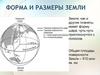 Форма и размеры Земли