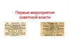 Первые мероприятия советской власти