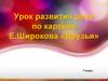 Урок развития речи по картине Е. Широкова «Друзья». 7 класс