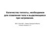 Количество теплоты, необходимое для плавления тела и выделяющееся при нагревании