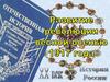 Развитие революции весной-осенью 1917 года