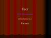 Тест Д.И. Фонвизин «Недоросль». 8 класс
