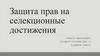 Защита прав на селекционные достижения
