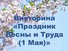 Викторина «Праздник весны и труда (1 мая)»