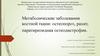 Метаболические заболевания костной ткани: остеопороз, рахит, паратиреоидная остеодистрофия