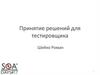 Принятие решений для тестировщика