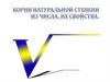 Корни натуральной степени из числа, их свойства