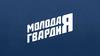 Молодая Гвардия
