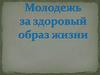 Молодежь за здоровый образ жизни