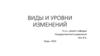 Виды и уровни изменений