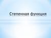 Степенная функция