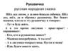 Рукавичка. Русская народная сказка