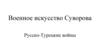 Военное искусство Суворова
