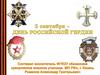 2 сентября - День Российской гвардии