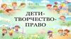 Дети - творчество - право