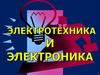Электротехника и электроника