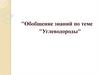 Углеводороды. Обобщение знаний