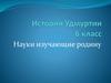 История Удмуртии. Науки изучающие родину. 6 класс