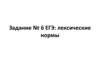 Задание № 6 ЕГЭ: лексические нормы