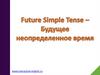 Future Simple Tense - Будущее неопределенное время