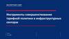Инструменты совершенствования тарифной политики в инфраструктурных секторах