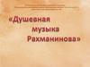 Душевная музыка Рахманинова