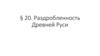 Раздробленность Древней Руси