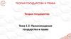 Происхождение государства и права