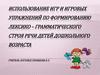 Использование игр и игровых упражнений по формированию лексико-грамматического строя речи детей
