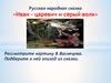 Русская народная сказка «Иван – царевич и серый волк»
