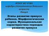 Этапы развития прикуса ребенка. Морфологическая норма. Функциональная характеристика периодов развития прикуса