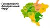 Приволжский федеральный округ
