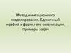 Метод имитационного моделирования. Единичный жребий и формы его организации. Примеры задач