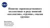 Понятие «производственного коллектива» в ряду понятий «коллектив», «группа», «малая группа»