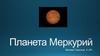 Планета Меркурий
