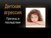 Детская агрессия. Причины и последствия