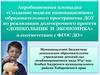 Создание модели инновационного образовательного пространства ДОУ по реализации долгосрочного проекта