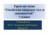 Свойства твердых тел и жидкостей. 7 класс